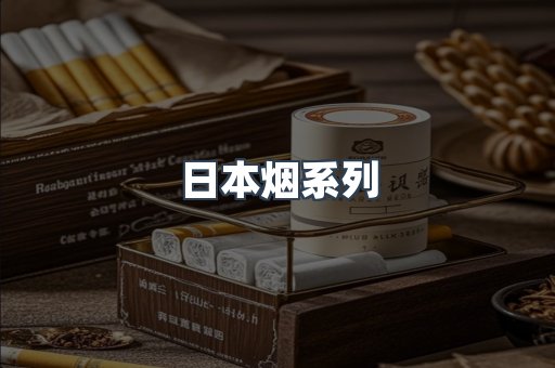 日本香烟系列